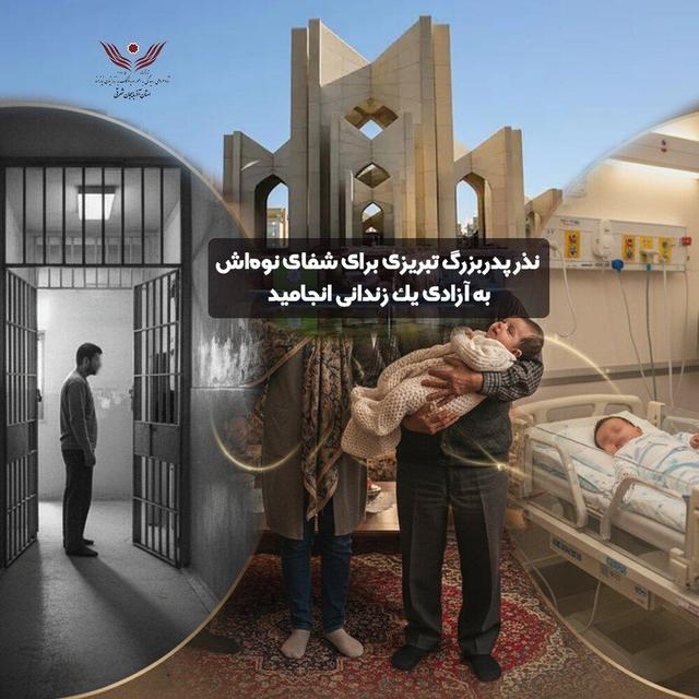 نذر پدربزرگ تبریزی برای شفای نوه‌اش به آزادی یک زندانی انجامید