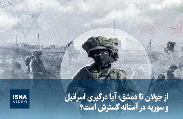 ویدیو/ از جولان تا دمشق؛ آیا درگیری اسرائیل و سوریه در آستانه گسترش است؟