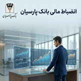 انضباط مالی بانک پارسیان؛ از صفرِ اضافه‌برداشت از منابع بانک مرکزی تا نقش‌آفرینی مؤثر در بازار بین‌بانکی