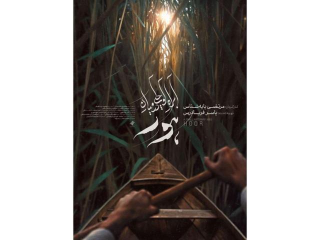 پایه‌شناس با مستندی تازه به هور بازمی‌گردد/ پوستر «آب‌راه کوچکی در میان هور» رونمایی شد