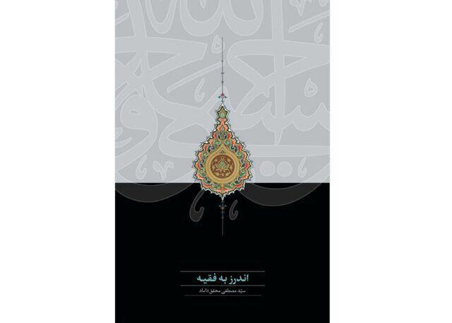 «اندرز به فقیه» اثر جدید آیتالله محققداماد منتشر شد