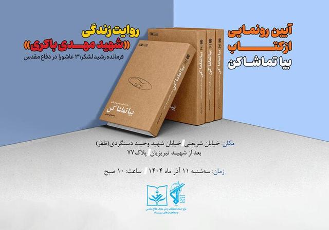 رونمایی از زندگی شهید باکری در «بیا تماشا کن»