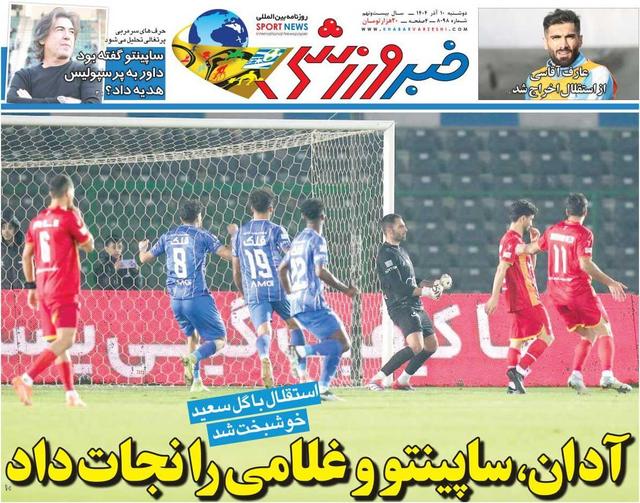 آدان، ساپینتو و غلامی را نجات داد/ روزنامه خبرورزشی را رایگان بخوانید