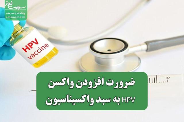 ضرورت افزودن واکسن HPV به سبد واکسیناسیون