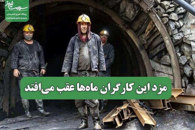مزد این کارگران ماهها عقب میافتد