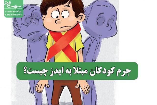 جرم کودکان مبتلا به ایدز چیست؟