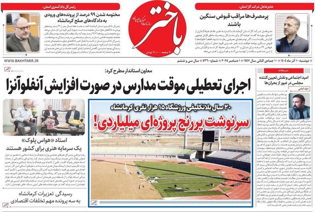 صفحه اول روزنامههای کرمانشاه دوشنبه دهم آذرماه