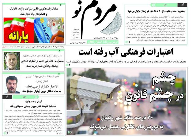 صفحه اول روزنامه های زنجان ۱۰ آذر ۱۴۰۴