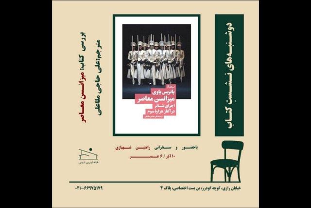«میزانسن معاصر» بررسی می‌شود