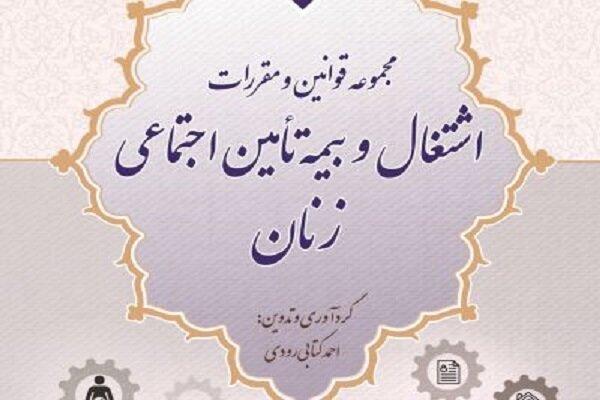 مجموعه قوانین و مقررات اشتغال و بیمه تأمین اجتماعی زنان چگونه است؟