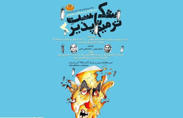 جشنواره کاریکاتور «شکست ترمیم‌ناپذیر» فراخوان داد