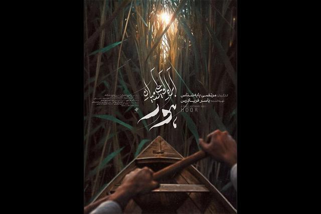 پوستر «آب‌راه کوچکی در میان هور» منتشر شد