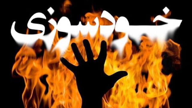 اقدام به خودسوزی در دادسرای کهنوج ؛ حال عمومی فرد مساعد است