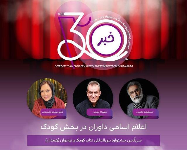 معرفی هیئت داوران ۲ بخش جشنواره تئاتر کودک و نوجوان همدان