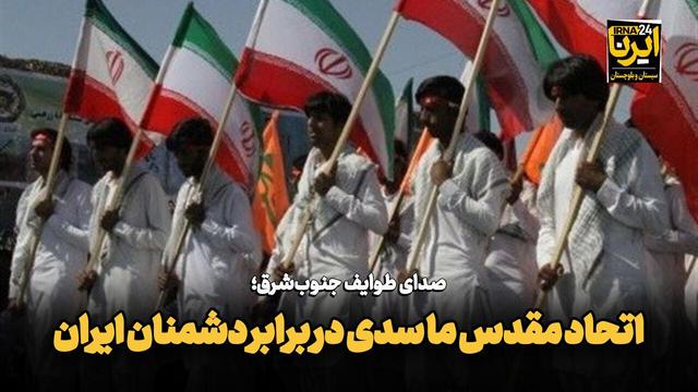 فیلم| صدای طوایف جنوب‌شرق: اتحاد مقدس ما سدی در برابر دشمنان ایران