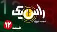 قسمت دوازدهم از مجله خبری «راًس یک»