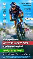 چالیدره میزبان مرحله سوم لیگ دوچرخه سواری کوهستان خراسان رضوی