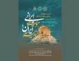 همایش «اندیشه ایران، هویت ایرانی» برگزار می‌شود