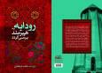 «رودابه به هیرمند برمی‌گردد» روانه قفسه کتاب‌فروشی‌ها شد