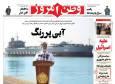 عکس/ صفحه نخست روزنامه‌های‌ دوشنبه ۱۰ آذر ۱۴۰۴