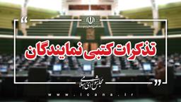 تذکرات کتبی نمایندگان مجلس به مسئولان اجرایی کشور
