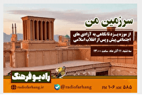 برنامه‌های «سرزمین من و مستند فرهنگ» از رادیو فرهنگ