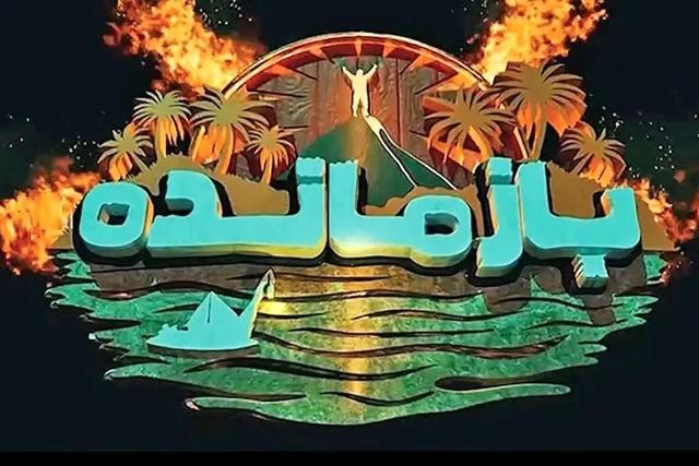 عذرخواهی سازنده «بازمانده» از مردم