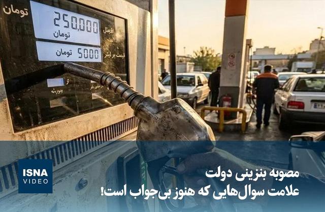 ویدیو/ مصوبه بنزینی دولت؛ علامت‌ سوال‌هایی که هنوز بی‌جواب است! 