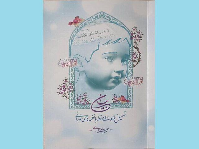 کتاب «بیان» برای علاقه‌مندان به تلاوت و حفظ قرآن منتشر شد