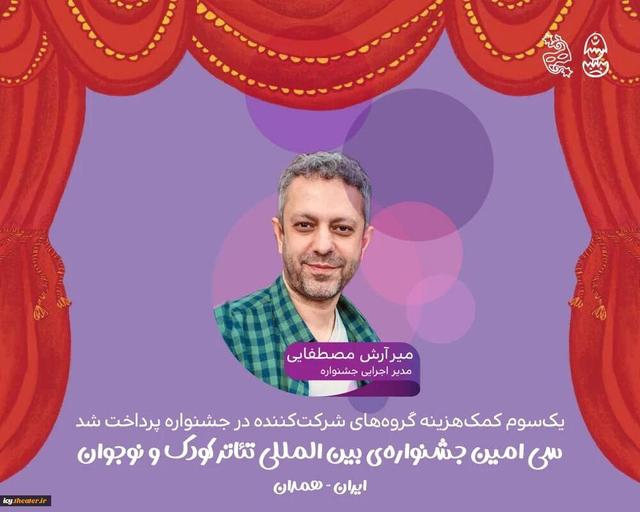 پرداخت یک‌سوم کمک‌هزینه گروه‌های شرکت‌کننده در جشنواره تئاتر کودک و نوجوان