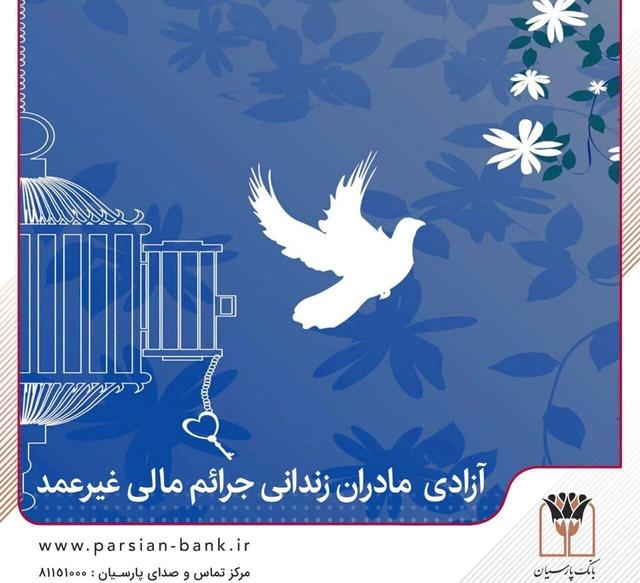 آزادی تمامی مادران زندانی جرایم مالی غیرعمد تا سقف ۲۵۰ میلیون تومان