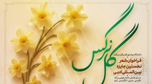 فراخوان شعر نخستین جایزه بین المللی ادبی «گل نرگس» منتشر شد