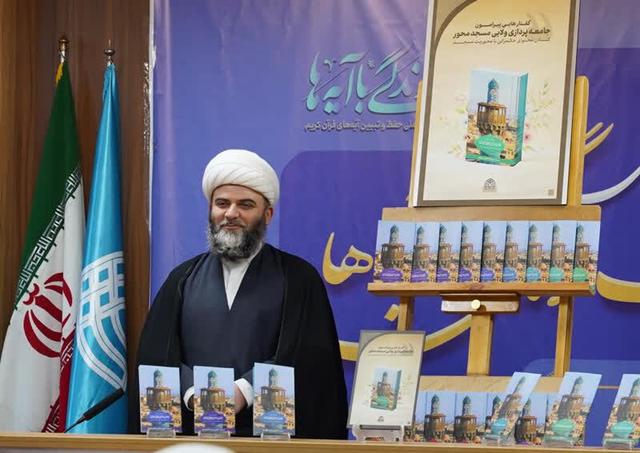 مجموعه ۲۰جلدی «گفتارهایی پیرامون جامعه‌پردازی ولایی مسجدمحور» رونمایی شد