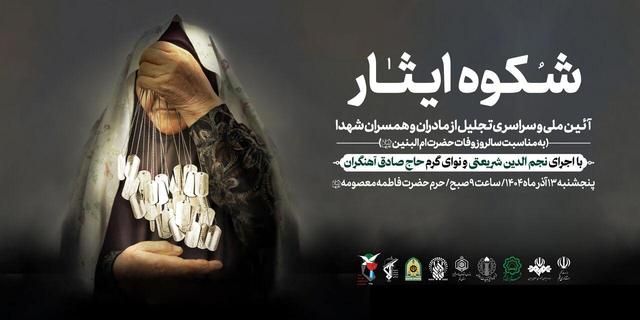 آیین ملی تکریم مادران و همسران شهدا در حرم مطهر بانوی کرامت