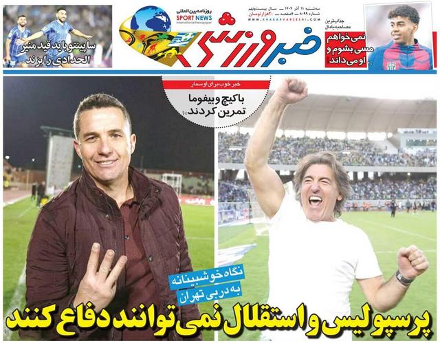 پرسپولیس و استقلال نمی‌توانند دفاع کنند/ روزنامه خبرورزشی را رایگان بخوانید