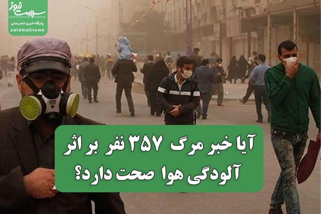آیا خبر مرگ ۳۵۷ نفر بر اثر آلودگی هوا صحت دارد؟