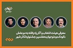 آثار راه‌یافته ۲ بخش کودک و نوجوان جشنواره تئاتر «شهر»