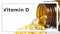 وقتی ویتامین دی در بدن سمی شود