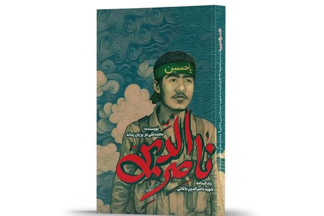 زندگی‌نامه داستانی شهید باغانی برای نوجوانان منتشر شد