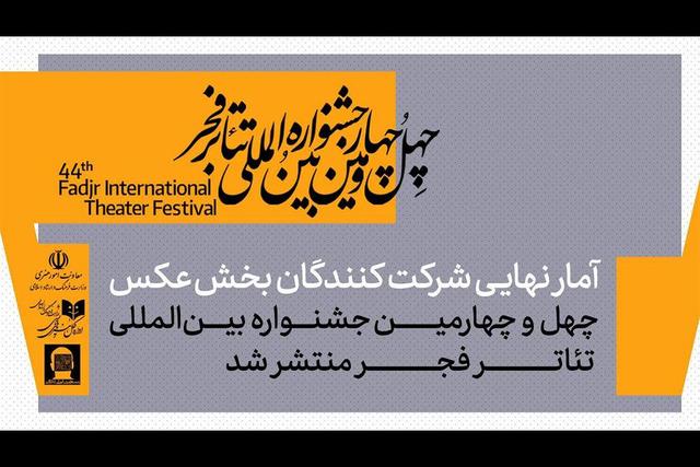 اعلام آمار شرکتکنندگان در بخش عکس جشنواره بینالمللی تئاتر فجر