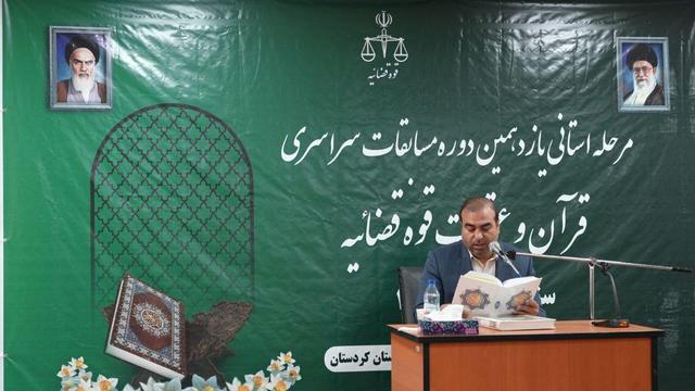 برگزاری مرحله استانی مسابقات قرآن و عترت قوه قضائیه در کردستان