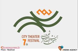 جشنواره تئاتر «شهر» آثار بخش کودک و نوجوان خود را شناخت