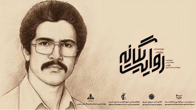 مستند «روایت یگانه» درباره شهید شاخص بوشهر رونمایی شد