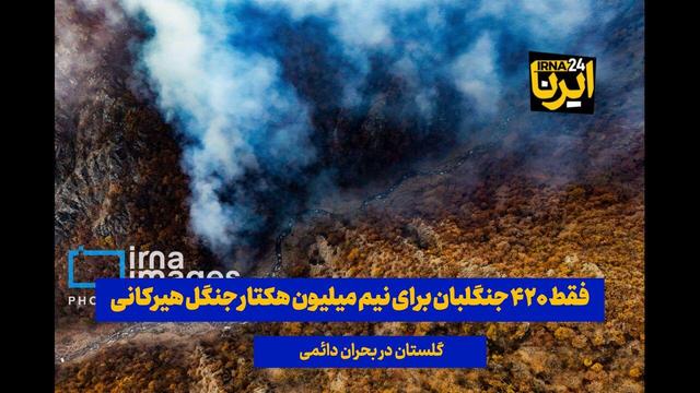 فیلم|۴۲۰ جنگلبان برای نیم میلیون هکتار جنگل هیرکانی؛ گلستان در بحران دائمی