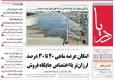 صفحه نخست روزنامه‌های هرمزگان ۱۱ آذر ۱۴۰۴