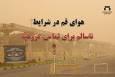 وضعیت هوای قم در شرایط ناسالم برای تمام گروه‌ها