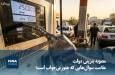 ویدیو/ مصوبه بنزینی دولت؛ علامت‌ سوال‌هایی که هنوز بی‌جواب است! 