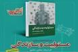 «مسئولیت و سازندگی» منبع مسابقه کتاب فصل دانشجویان شد