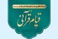 برگزاری رویداد «قیام قرآنی» در چهارمحال‌وبختیاری و خراسان جنوبی