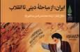 انسانشناس آمریکایی و بررسی حوزه علمیه قم به عنوان کانون انقلاب / ایران: ریشه های فلسفی - مذهبی نزاع با پهلوی / رمزگشایی از انقلاب ایران